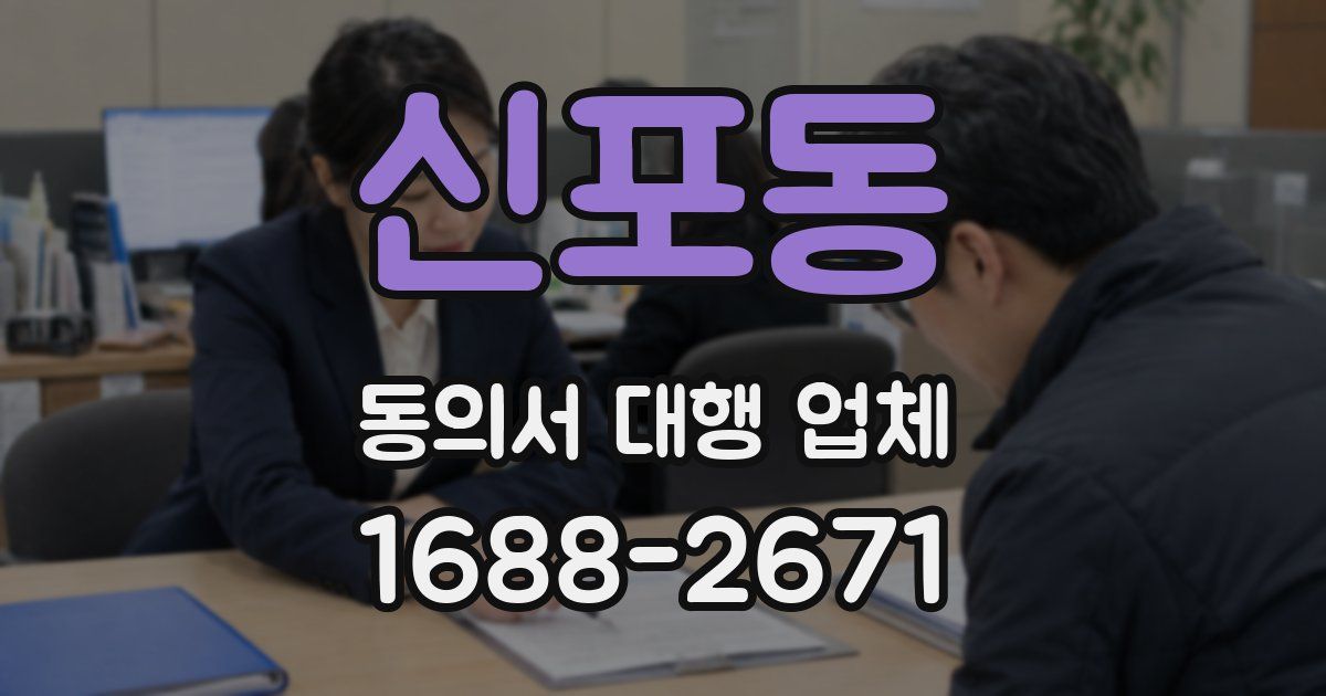 신포동 동의서 대행 업체