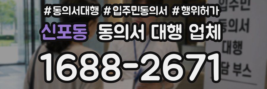 신포동 동의서 대행 업체