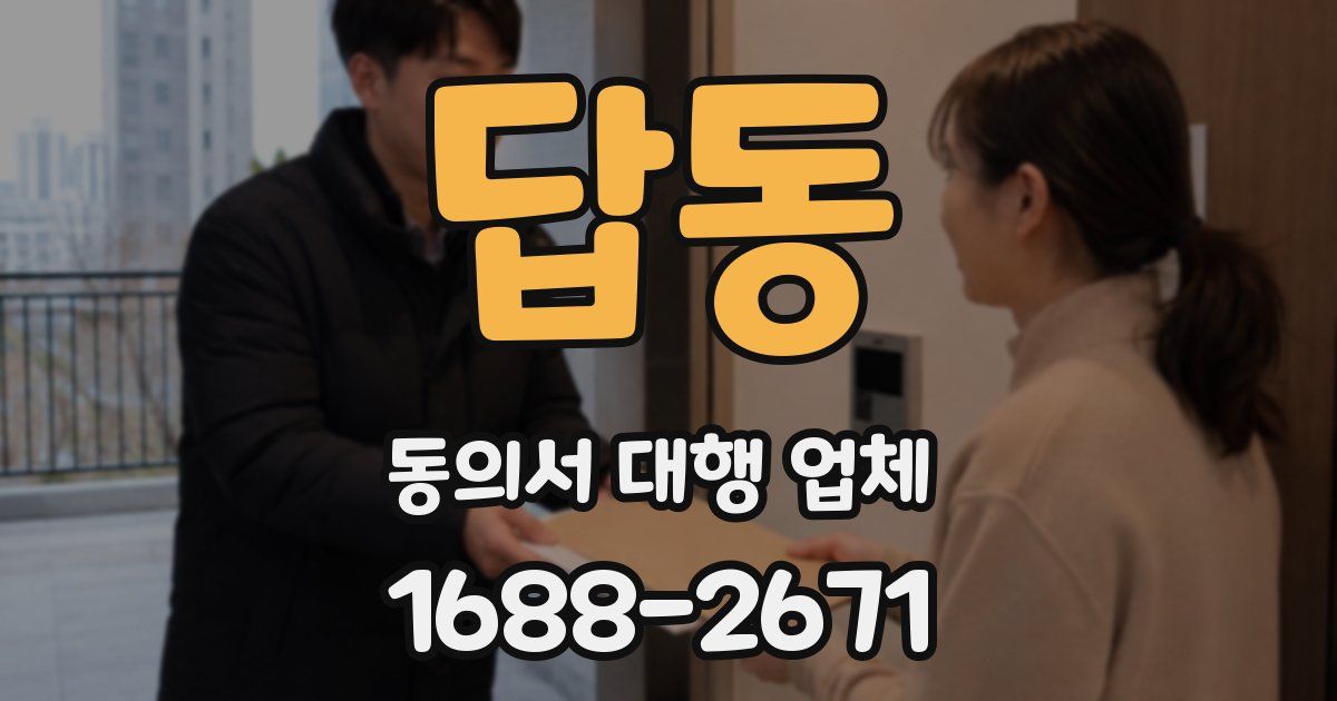 답동 동의서 대행 업체