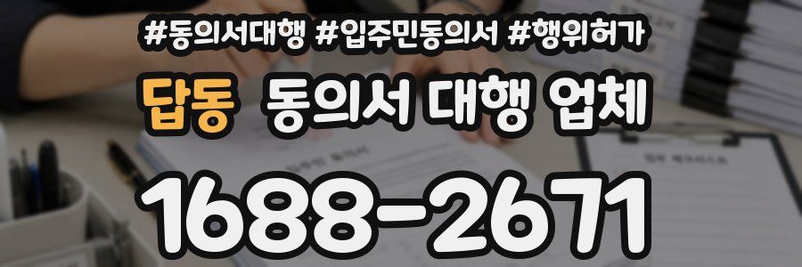 답동 동의서 대행 업체