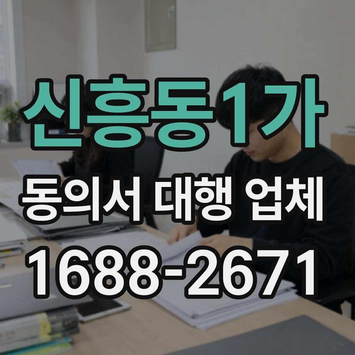 신흥동1가 동의서 대행 업체 법 개정에 따라 바꿔야 할 항목들