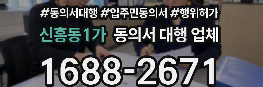 신흥동1가 동의서 대행 업체
