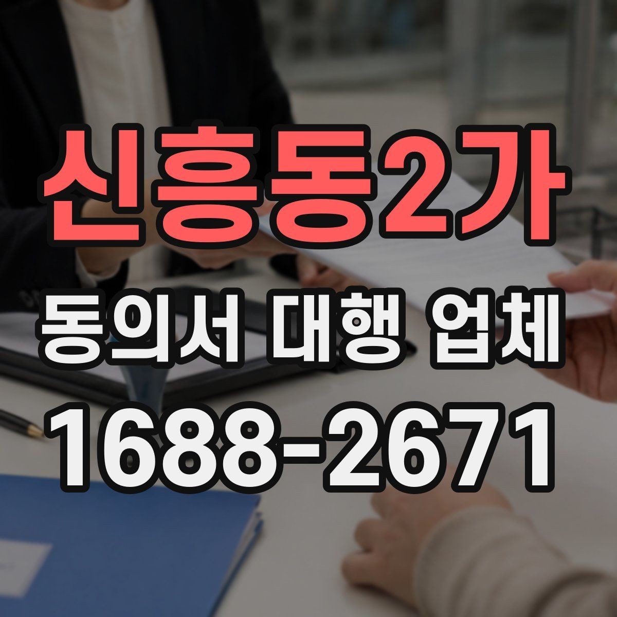 신흥동2가 동의서 대행 업체 기관 검토에서 자주 보완되는 이유