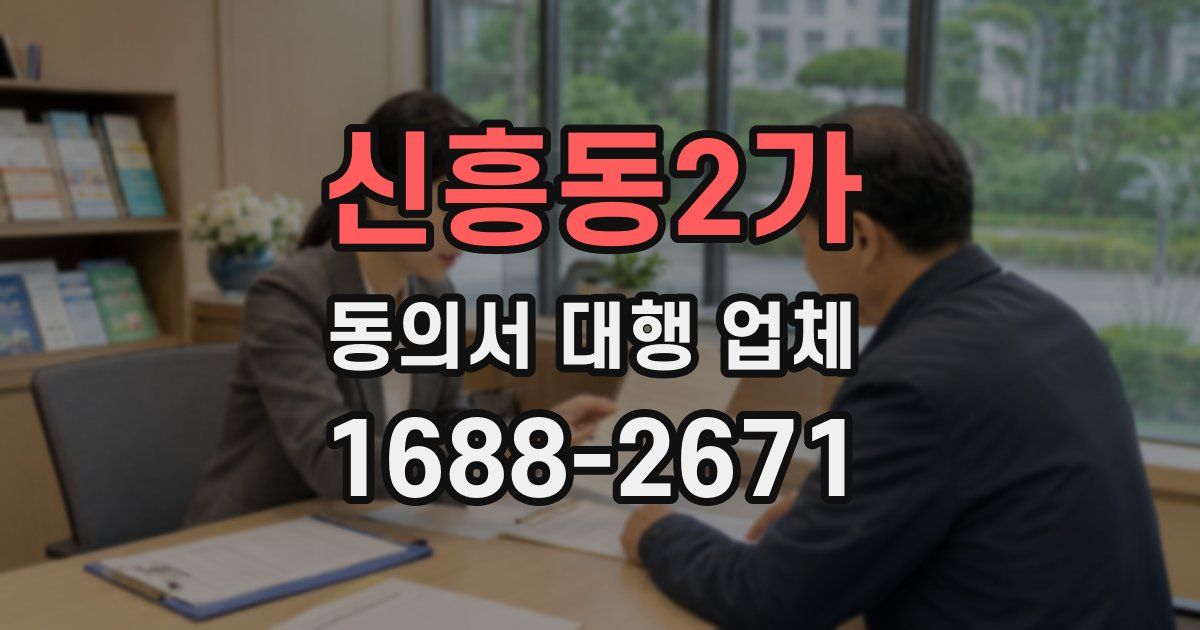 신흥동2가 동의서 대행 업체
