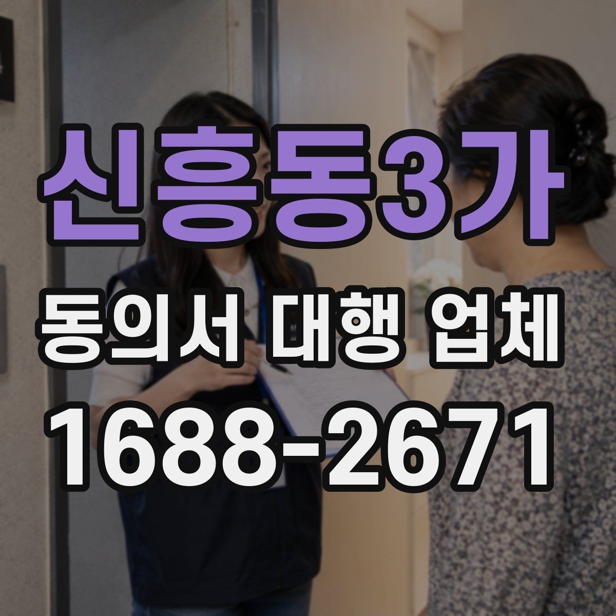 신흥동3가 동의서 대행 업체 완료 후 꼭 확인할 검수 항목
