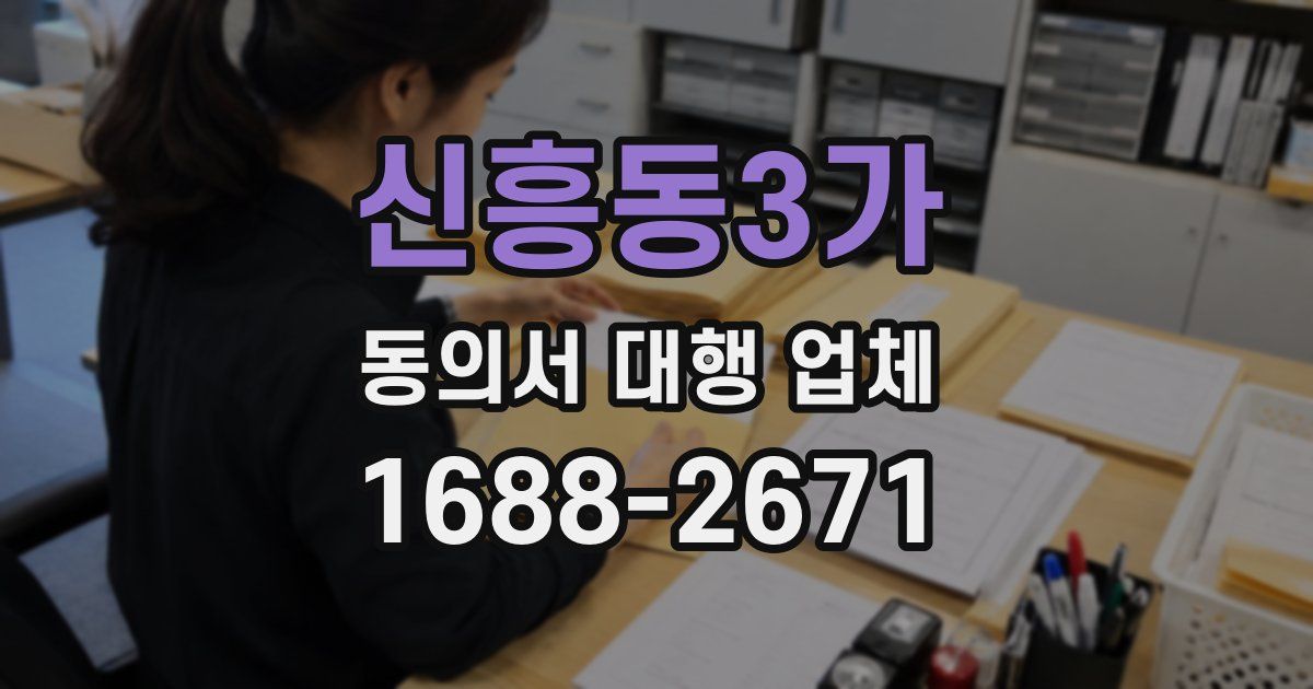신흥동3가 동의서 대행 업체