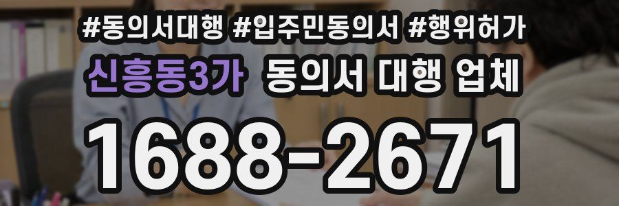 신흥동3가 동의서 대행 업체