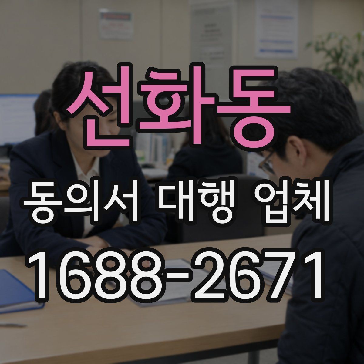 선화동 동의서 대행 업체 전자서명과 종이서명의 차이 살펴보기