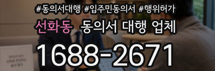 선화동 동의서 대행 업체
