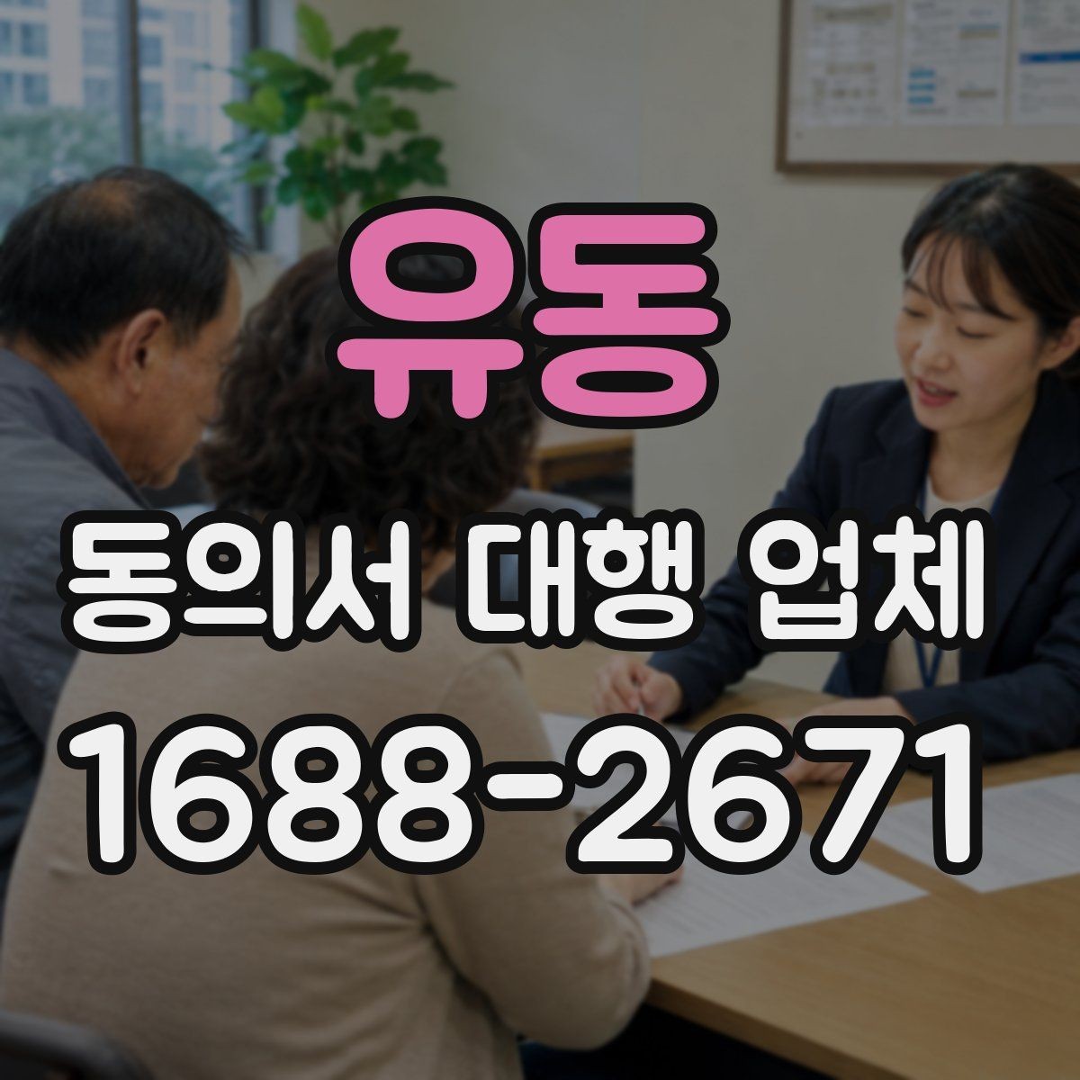 유동 동의서 대행 업체 첨부서류가 많을 때 정리하는 순서
