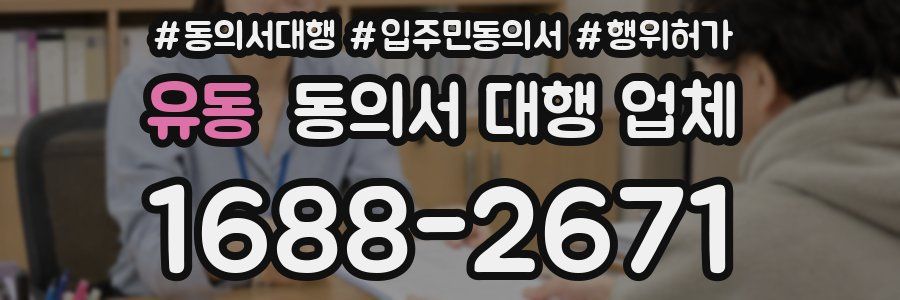 유동 동의서 대행 업체
