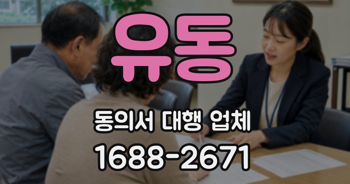 유동 동의서 대행 업체