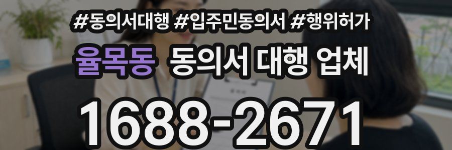 율목동 동의서 대행 업체