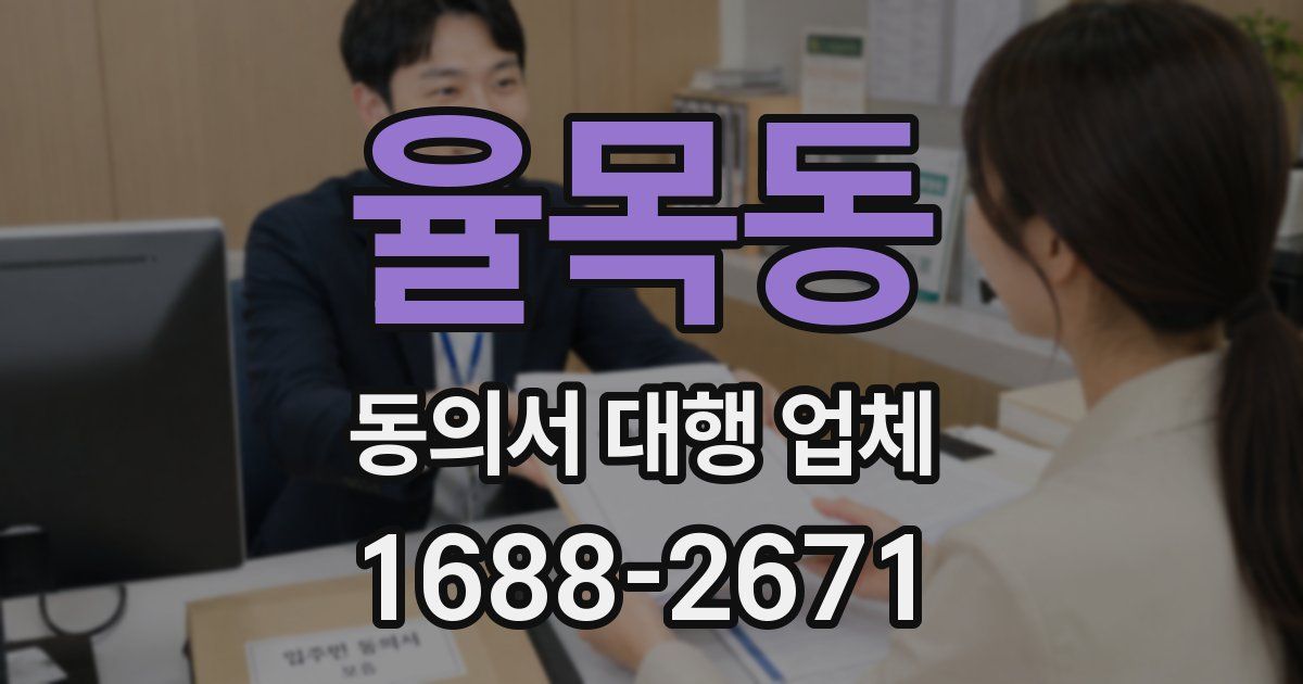 율목동 동의서 대행 업체
