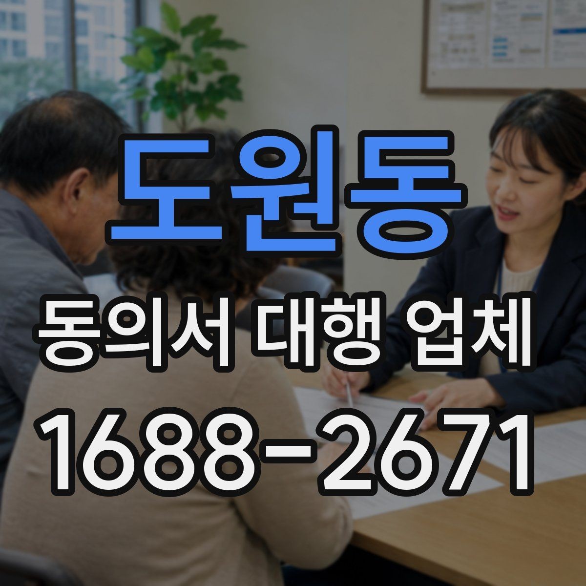 도원동 동의서 대행 업체 마무리 이후 검수 단계에서 놓치기 쉬운 부분