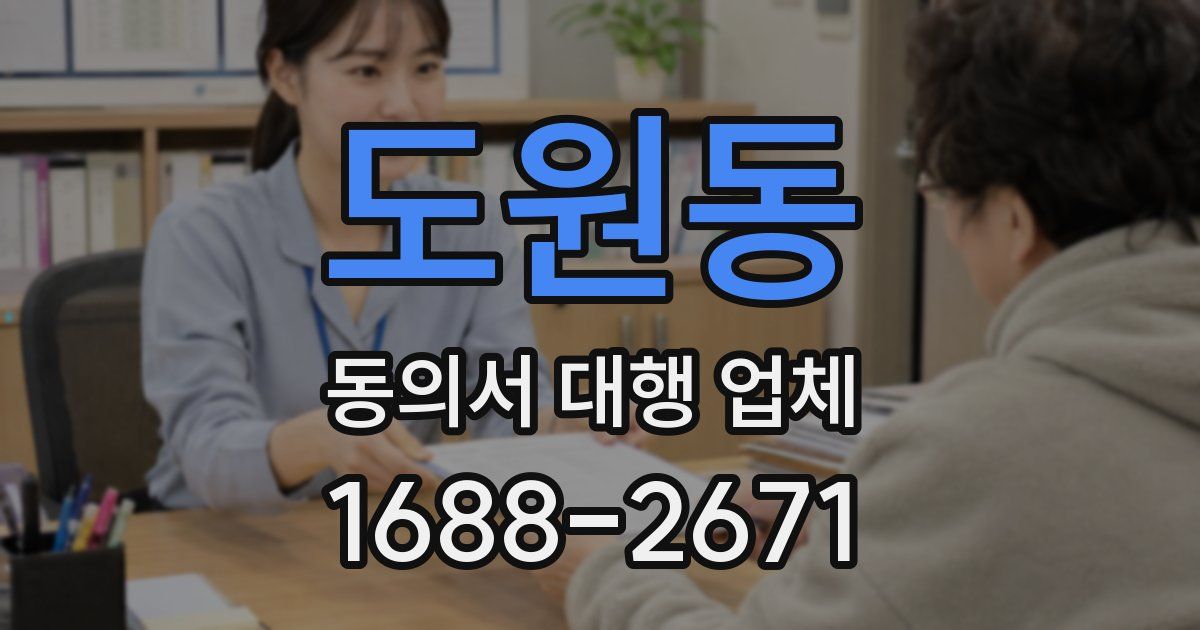도원동 동의서 대행 업체