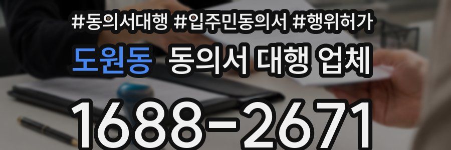 도원동 동의서 대행 업체