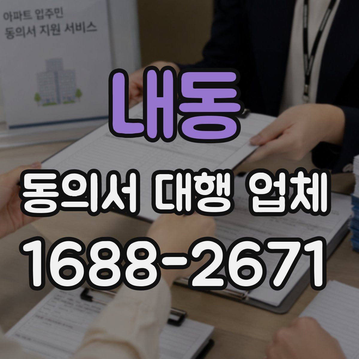 내동 동의서 대행 업체 첨부자료 정리 순서와 체크