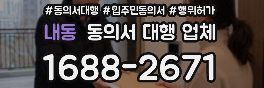 내동 동의서 대행 업체
