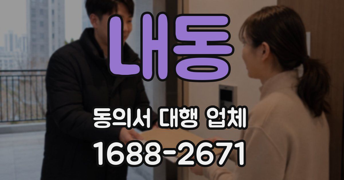 내동 동의서 대행 업체