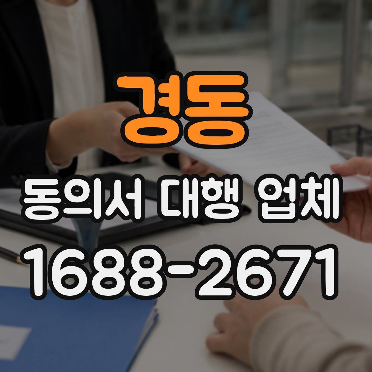 경동 동의서 대행 업체 기관 제출 기준에 맞는 문구 점검
