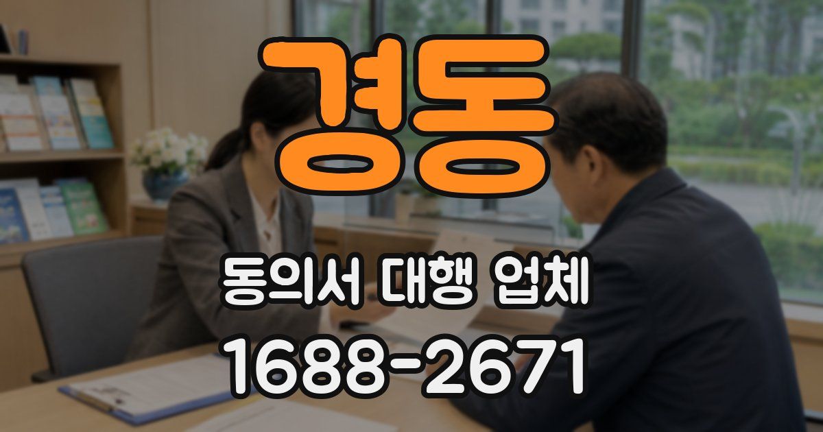 경동 동의서 대행 업체
