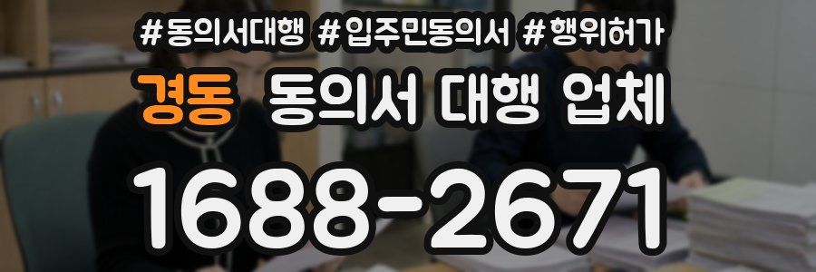 경동 동의서 대행 업체