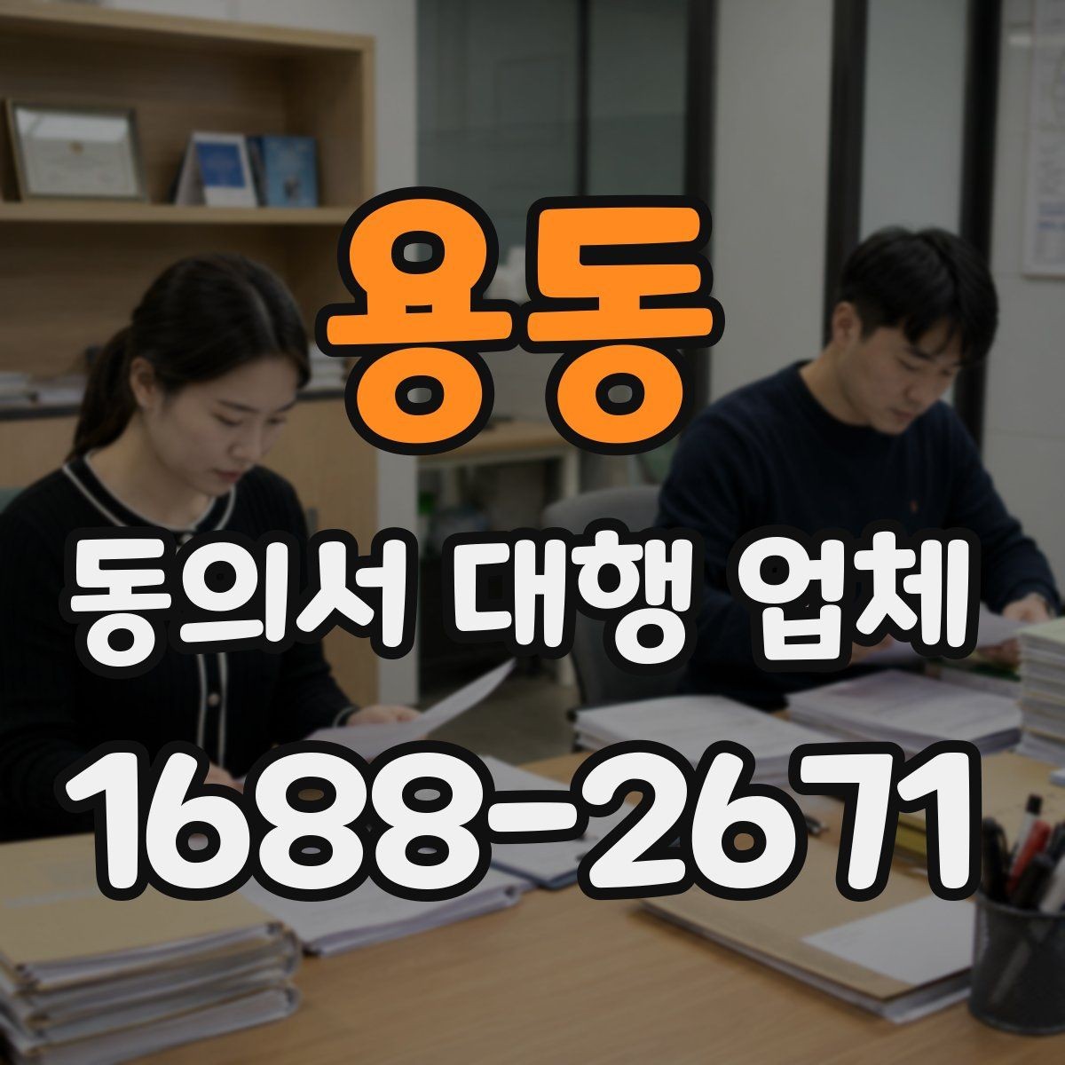 용동 동의서 대행 업체 계약 전 확인할 책임 구분 안내