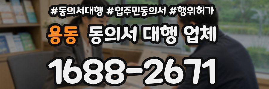 용동 동의서 대행 업체