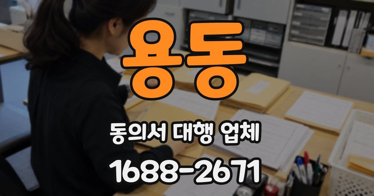 용동 동의서 대행 업체