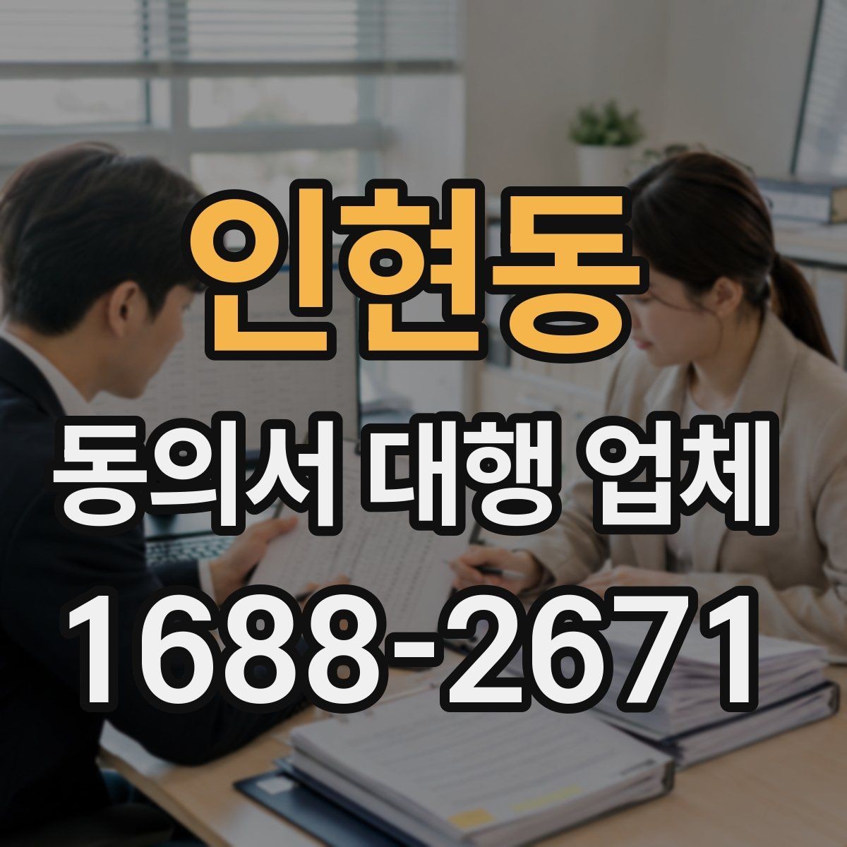 인현동 동의서 대행 업체 개인정보 동의서 분리 작성 기준