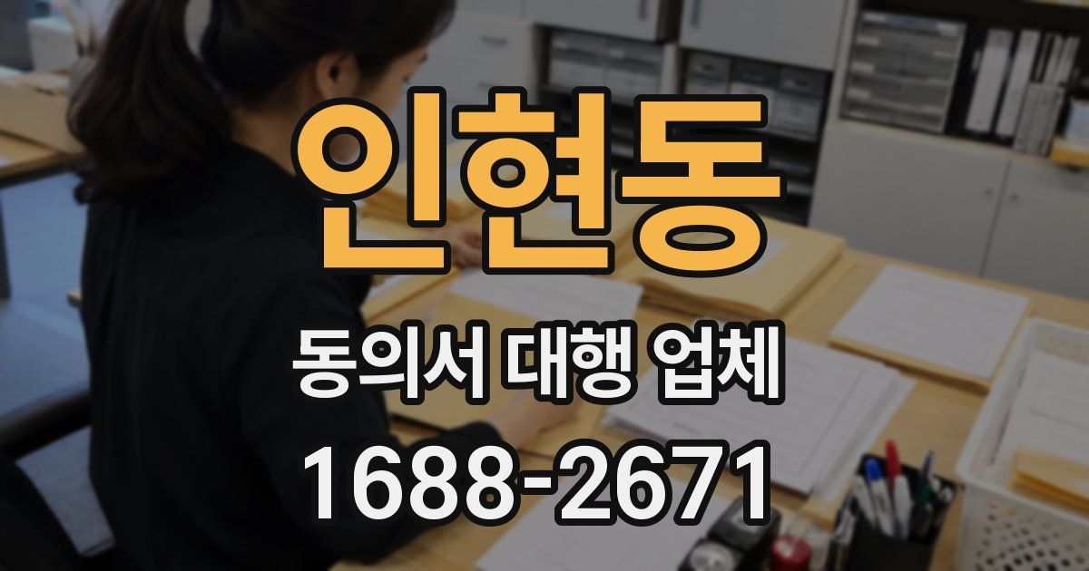 인현동 동의서 대행 업체