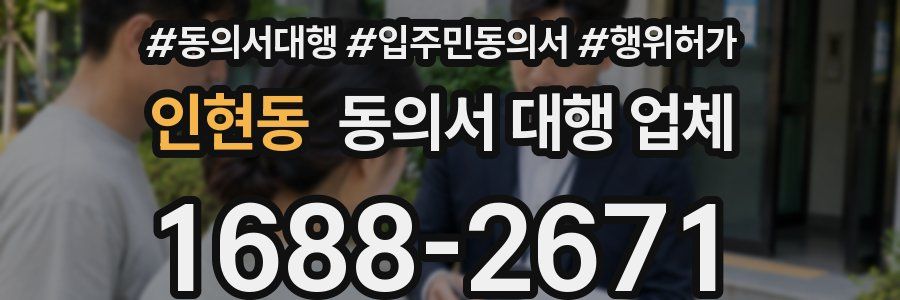 인현동 동의서 대행 업체