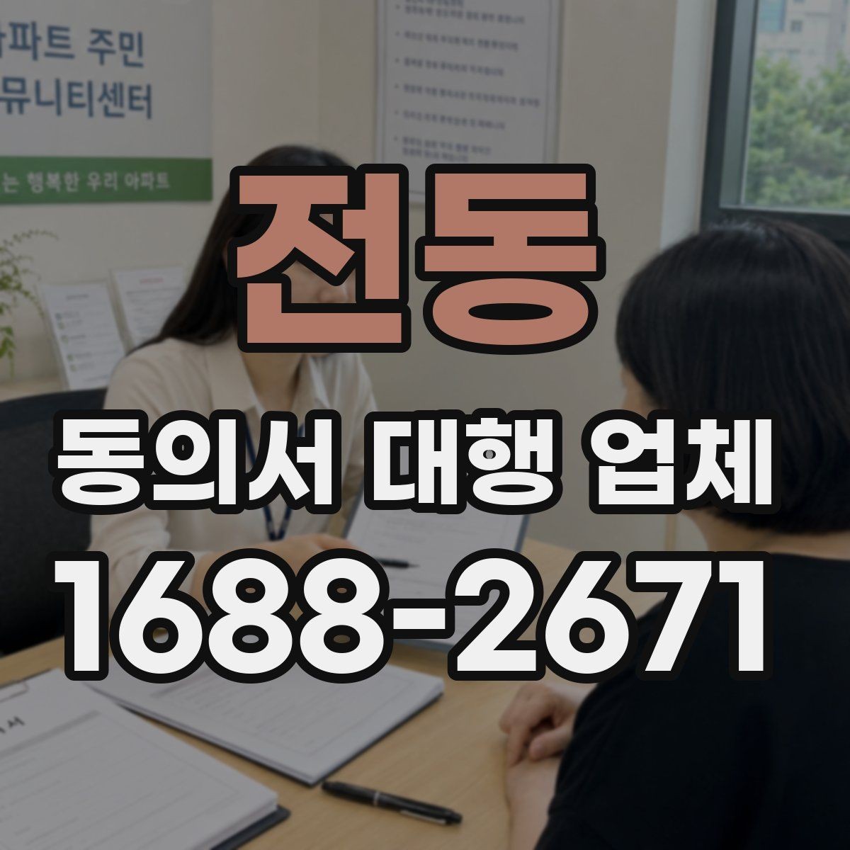 전동 동의서 대행 업체 제출 전 준비서류를 줄이지 않는 이유