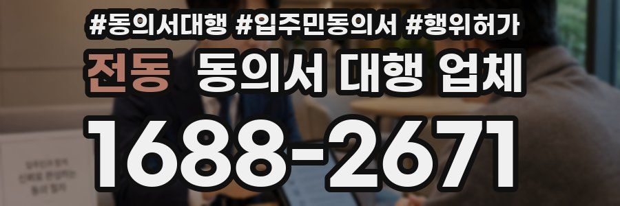 전동 동의서 대행 업체