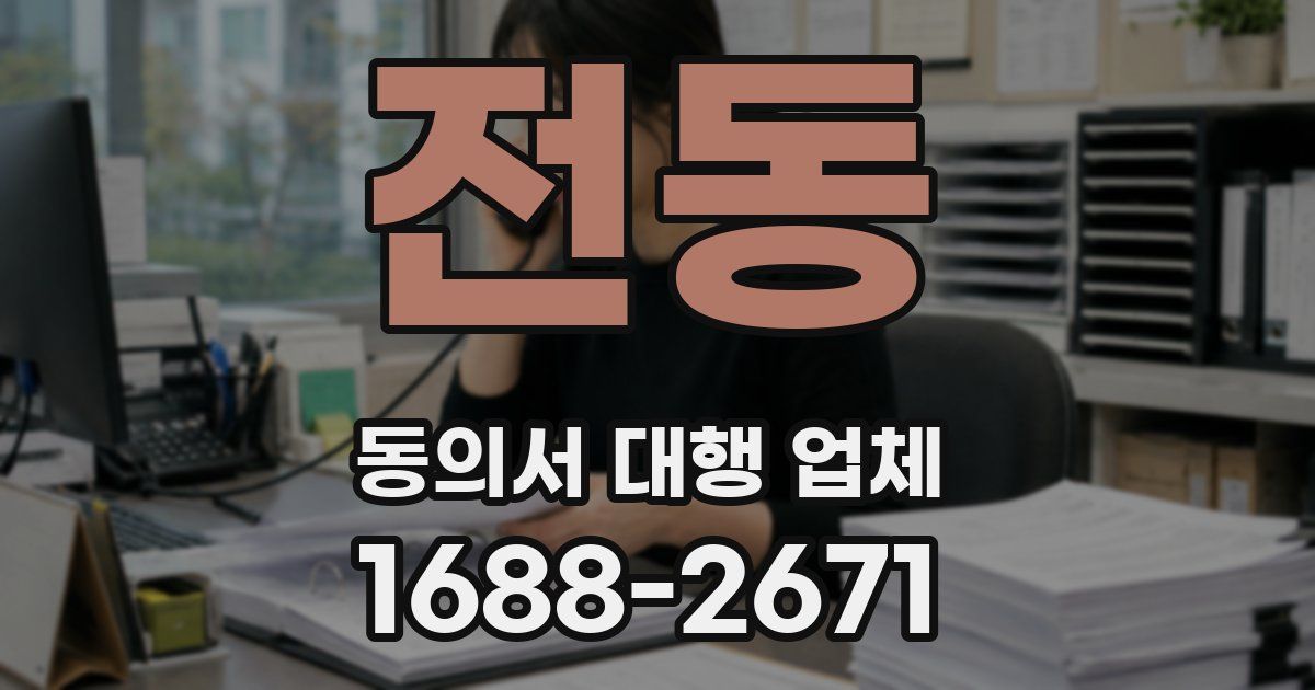 전동 동의서 대행 업체