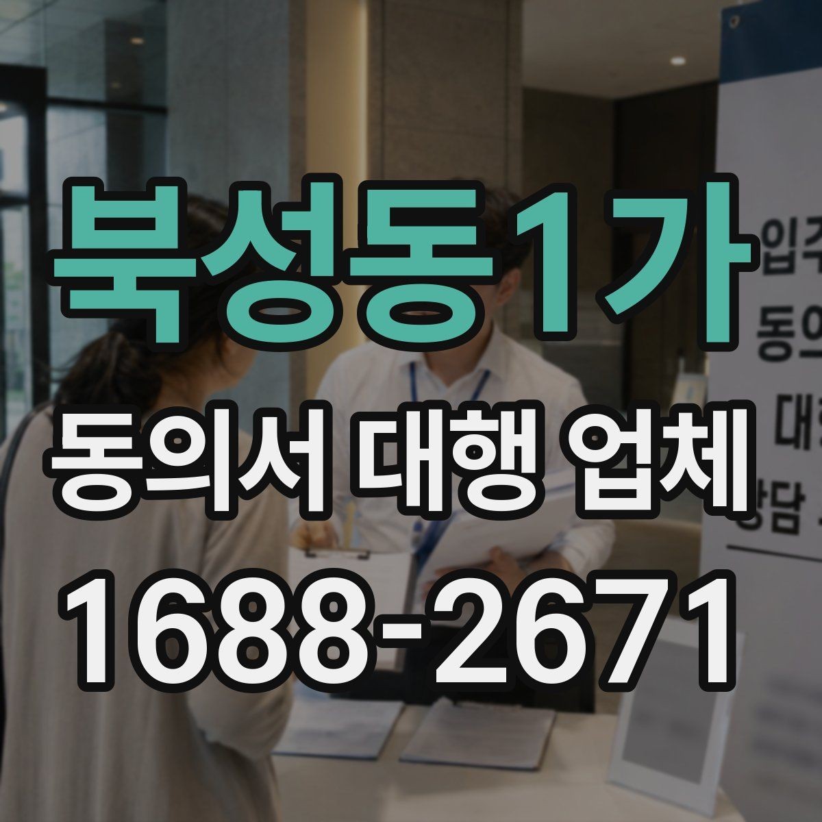 북성동1가 동의서 대행 업체 개별화 서식이 필요한 업종별 사례