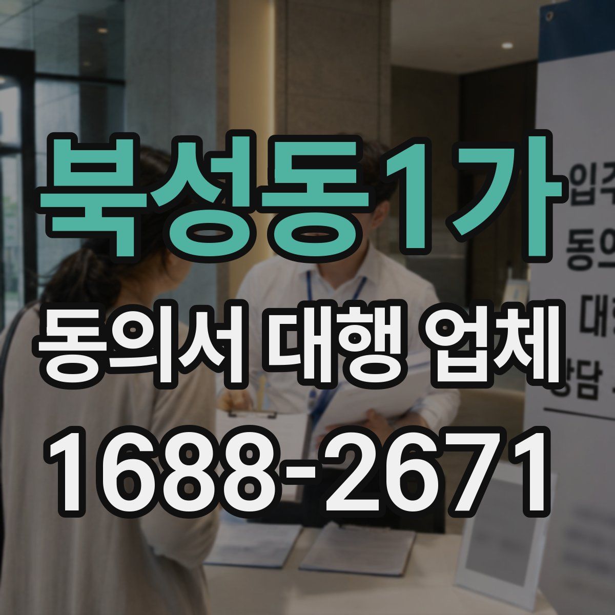 북성동1가 동의서 대행 업체