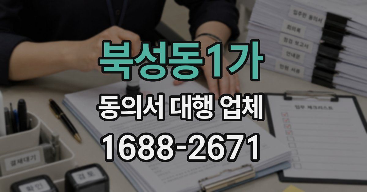북성동1가 동의서 대행 업체