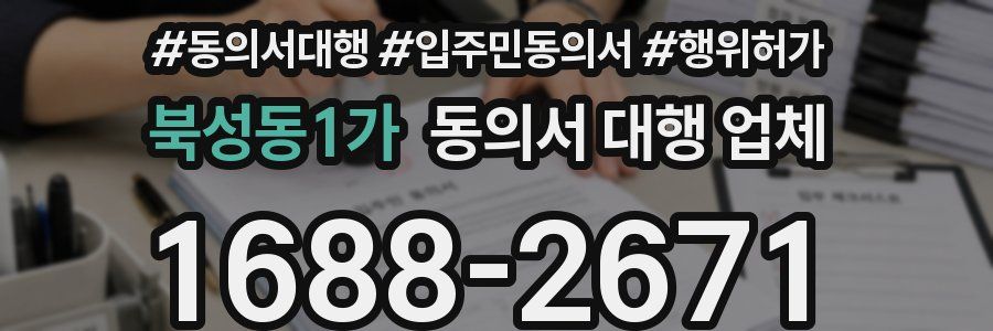 북성동1가 동의서 대행 업체