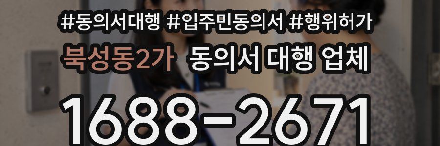 북성동2가 동의서 대행 업체