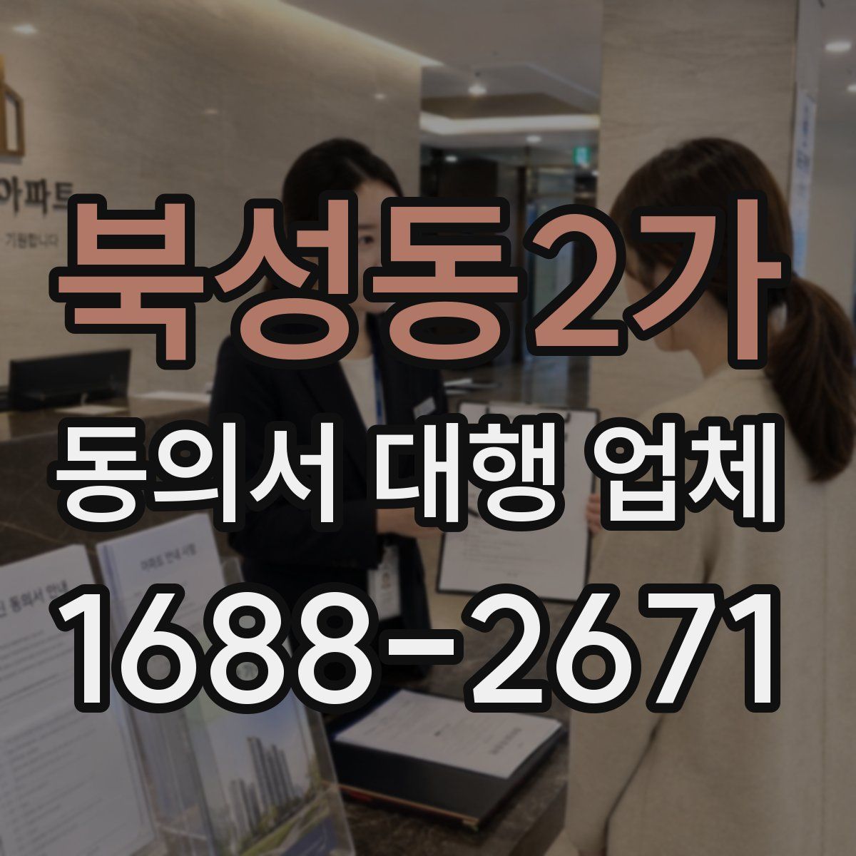 북성동2가 동의서 대행 업체