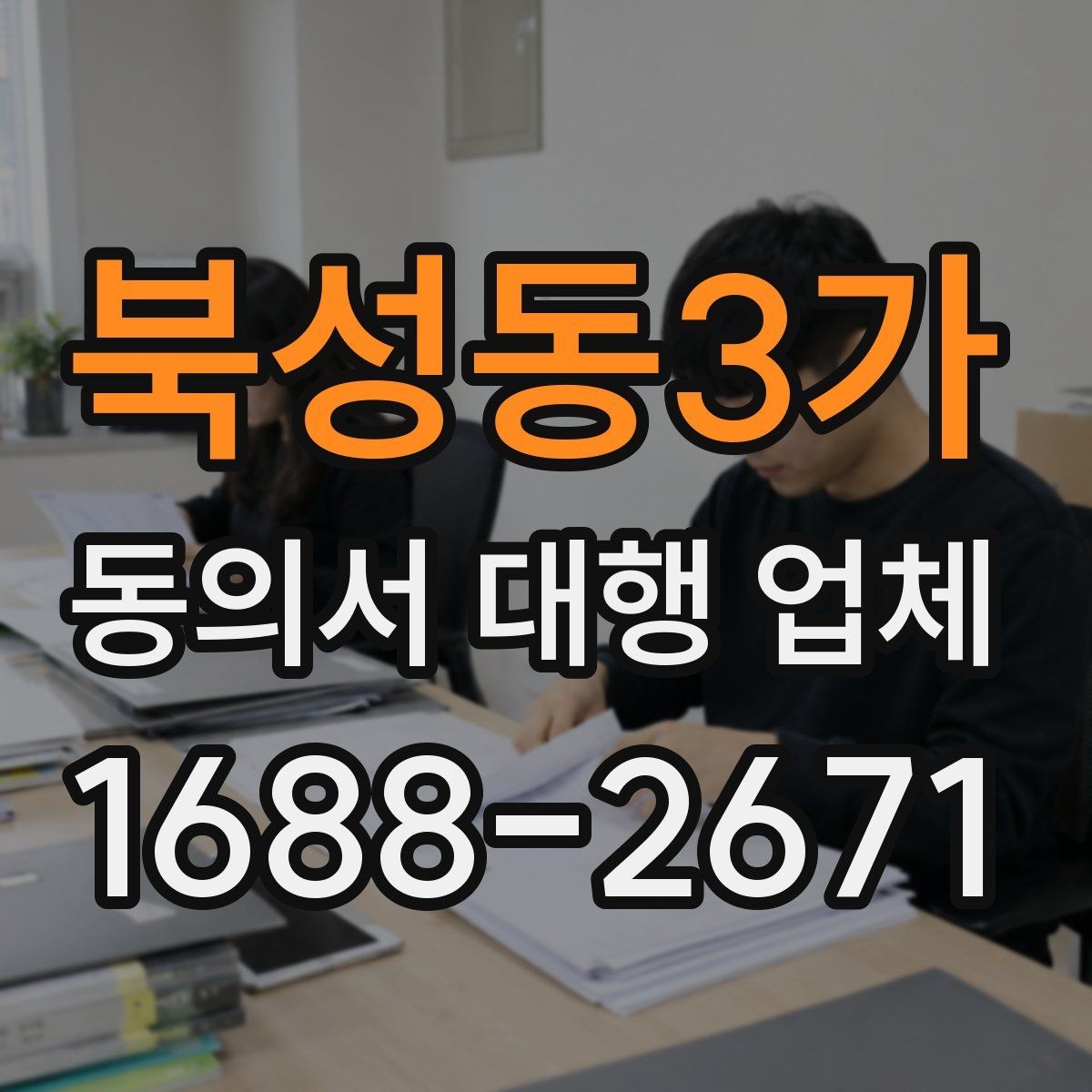 북성동3가 동의서 대행 업체 위임 범위 설정으로 분쟁 줄이기