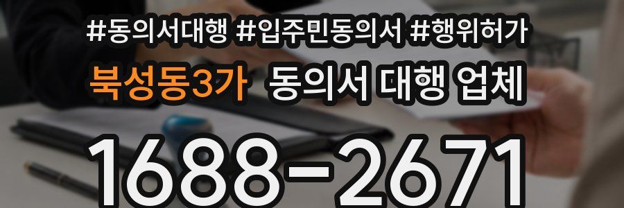 북성동3가 동의서 대행 업체
