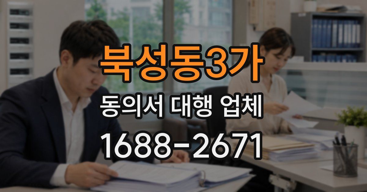 북성동3가 동의서 대행 업체