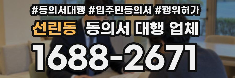 선린동 동의서 대행 업체