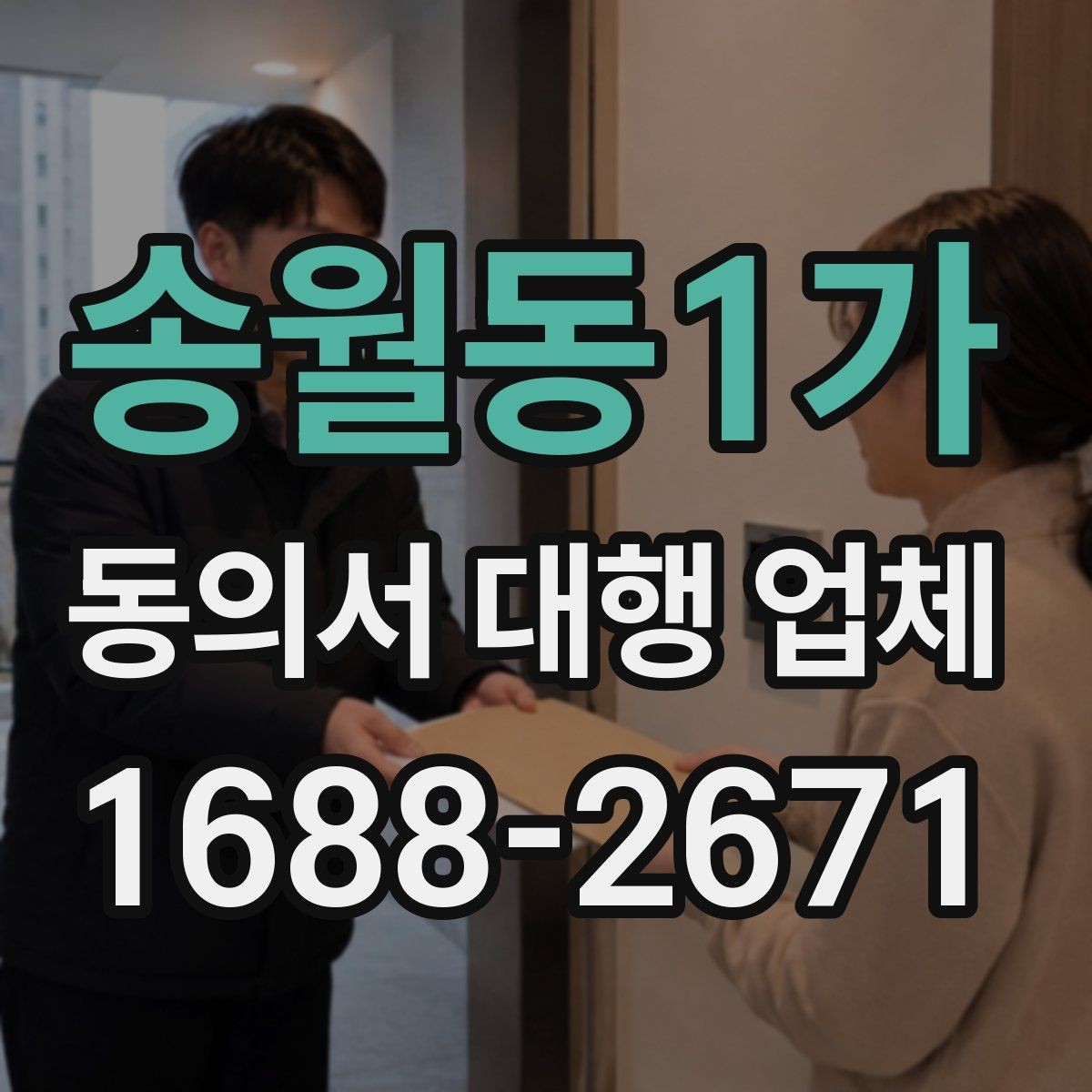 송월동1가 동의서 대행 업체 서식 맞춤화가 필요한 상황
