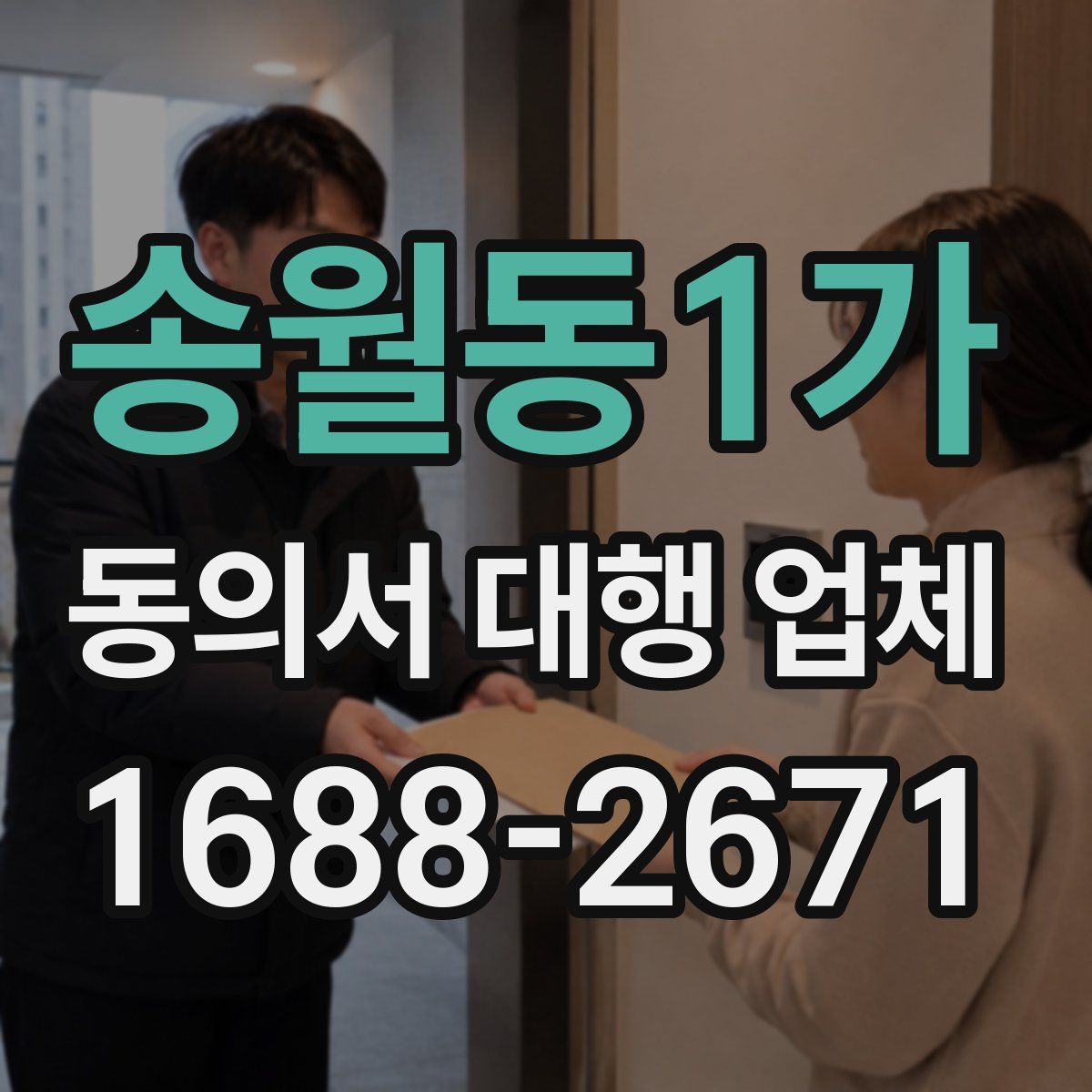 송월동1가 동의서 대행 업체