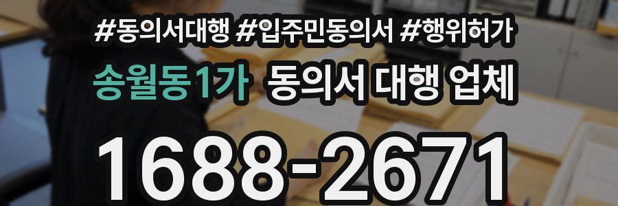 송월동1가 동의서 대행 업체