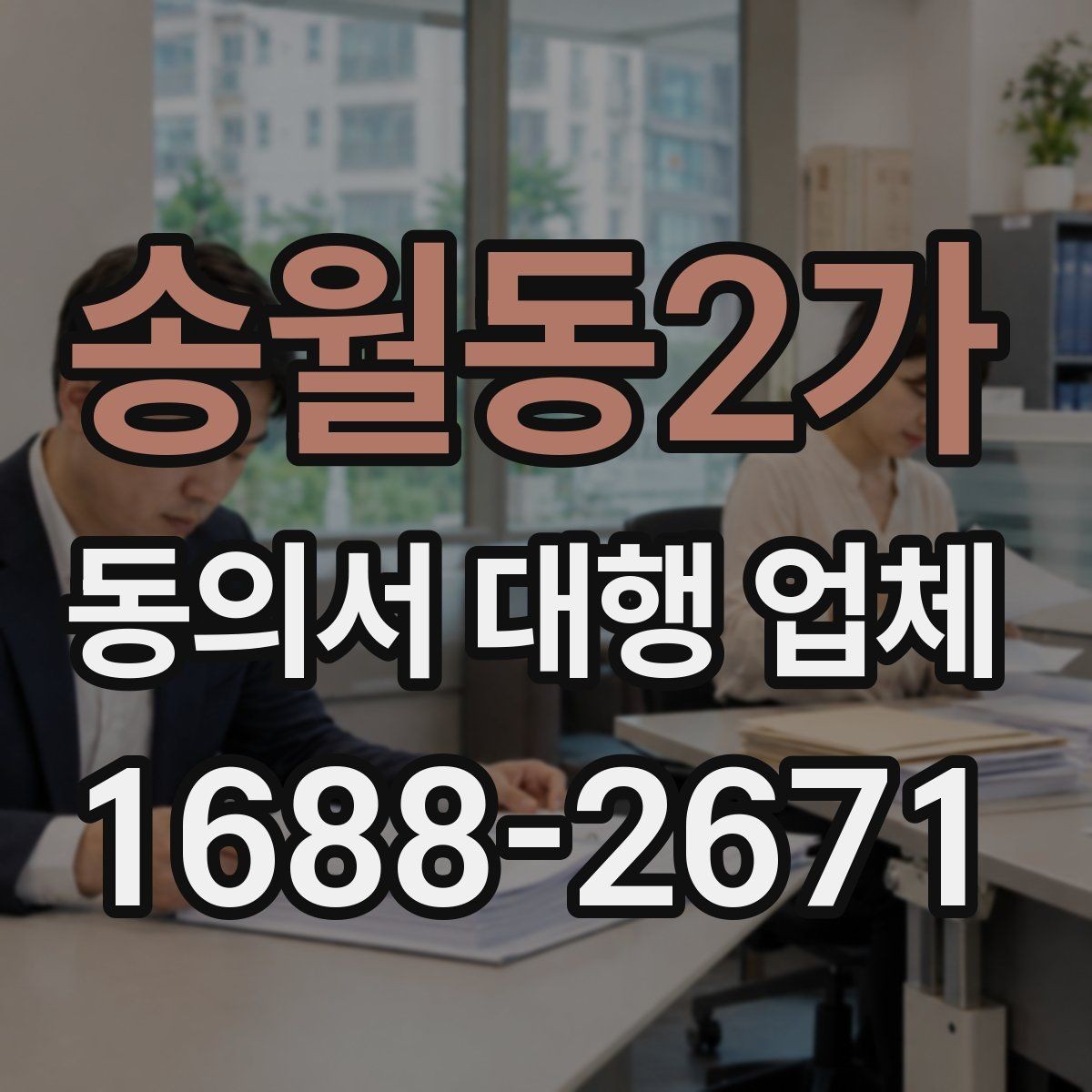 송월동2가 동의서 대행 업체 첨부 문서 스캔 품질 기준은 어디까지 볼까